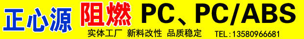 正源PC、PC/ABS改性廠