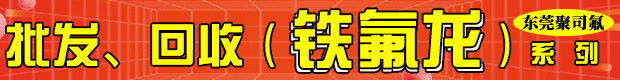 批發(fā)回收（鐵氟龍）系列