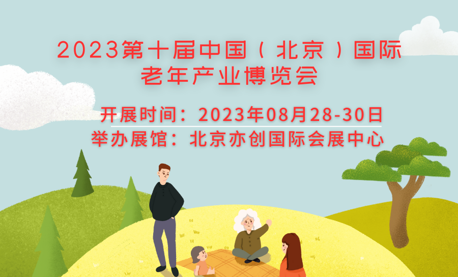 2023第十屆中國(guó)（北京）國(guó)際老年產(chǎn)業(yè)博覽會(huì)