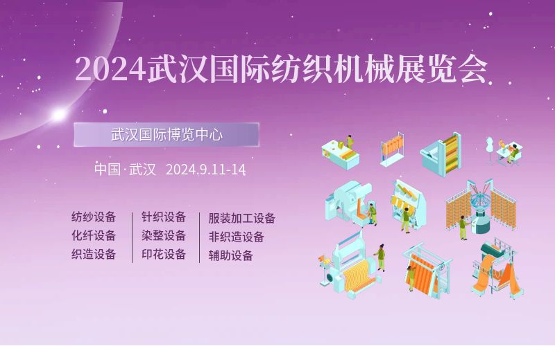 2024武漢國(guó)際紡織機(jī)械展覽會(huì)