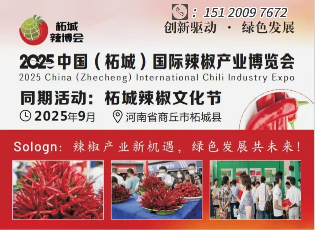 2025中國(柘城)國際辣椒產(chǎn)業(yè)博覽會暨辣椒文化節(jié) 2025中國(柘城)國際辣椒產(chǎn)業(yè)博覽會暨辣椒文化節(jié)