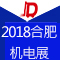 2018中國合肥國際橡塑及包裝機械展覽會