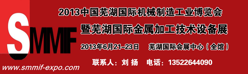 2013中國蕪湖國際機械制造工業(yè)博覽會