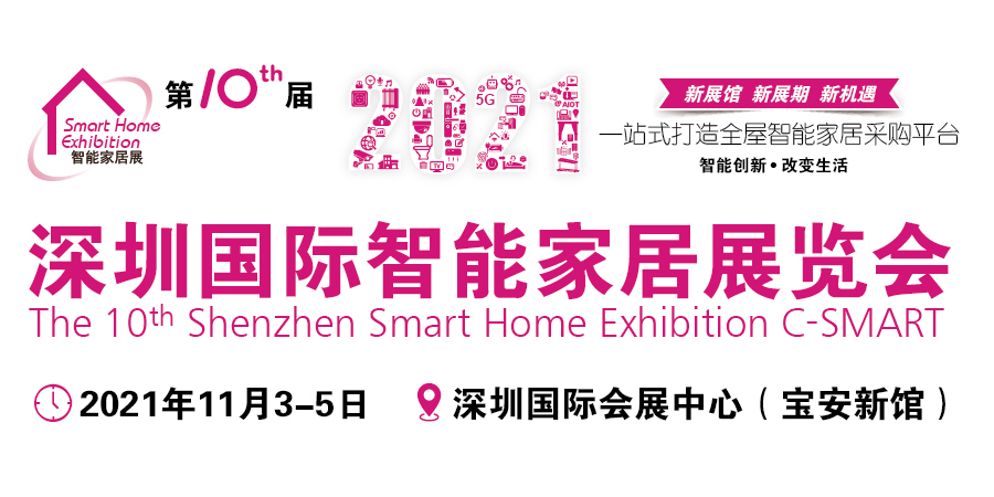 2021第十屆深圳國際智能家居展覽會（全智展）