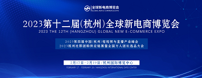 2023杭州（全國）新電商展覽會(huì)