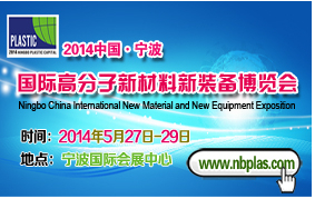 2014中國寧波國際工程塑料與改性塑料展覽會(huì)