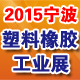 2015中國（寧波）國際工程塑料與改性塑料展覽會(huì)