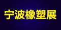 2021第十四屆寧波國際塑料橡膠工業(yè)展覽會(huì)