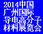 2014中國（廣州）國際導(dǎo)電高分子材料展覽會