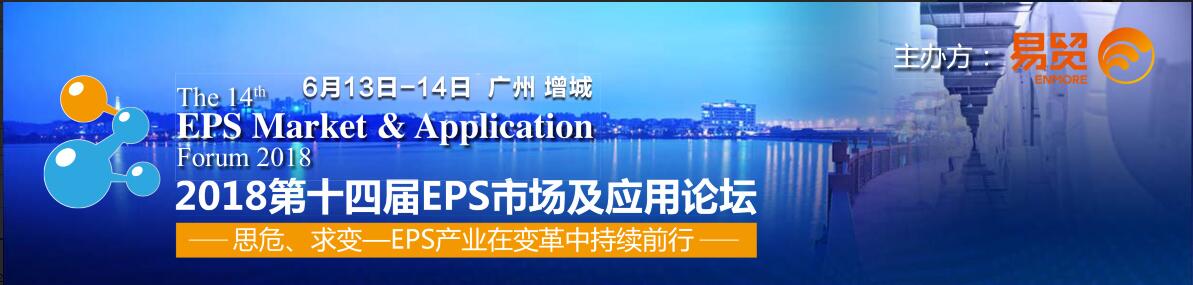 2018第十四屆EPS市場及應用論壇