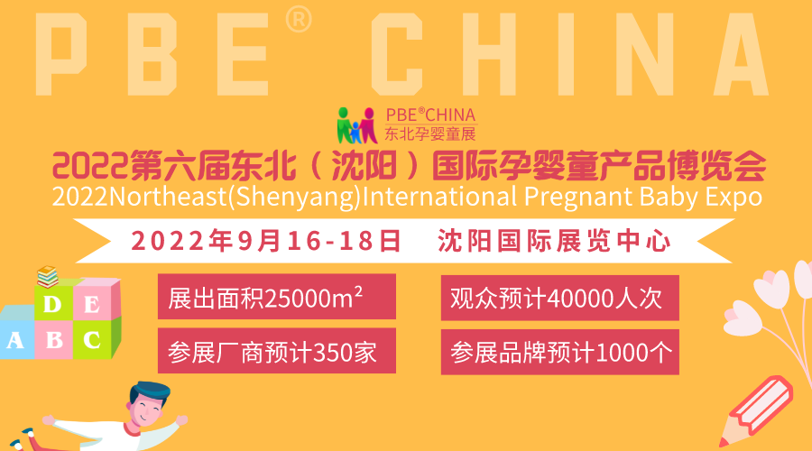 2022東北沈陽孕嬰童產(chǎn)業(yè)博覽會