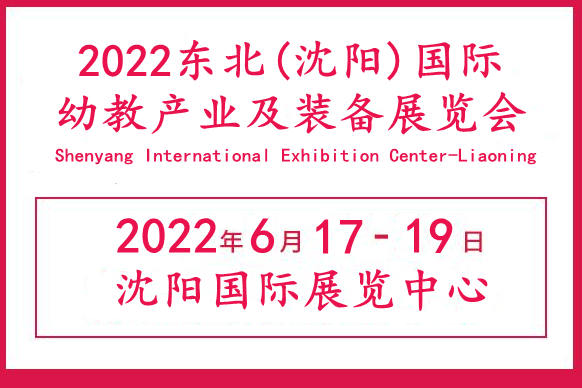 2022中國幼教展|中國東北早幼教展會|遼寧幼兒教育展覽會
