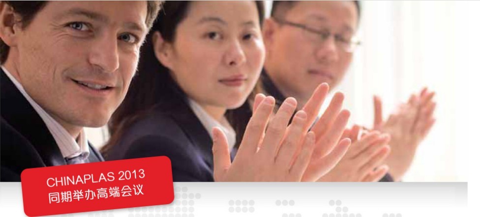 中國塑料產(chǎn)業(yè)國際OEM合作與社會責任高峰論壇