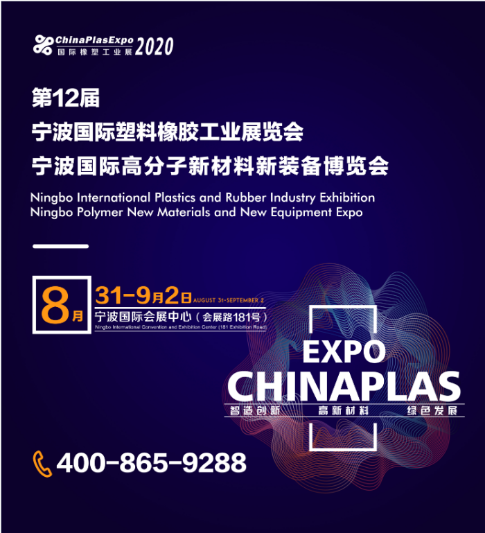2020第十二屆寧波國際塑料橡膠工業(yè)展覽會(huì)